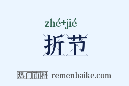 折节是什么意思的图片